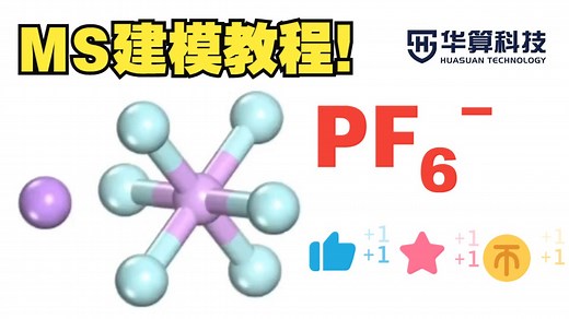 【MS建模】PF6- 六氟磷酸根离子建模 ！| 华算科技 MS杨站长 电解液建模教程