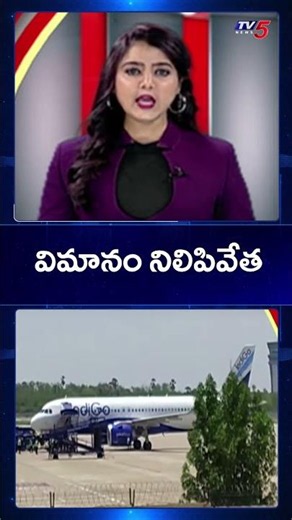 Technical Snag In Singapore Bound Indigo Flight At Gannavaram Airport | TV5 News