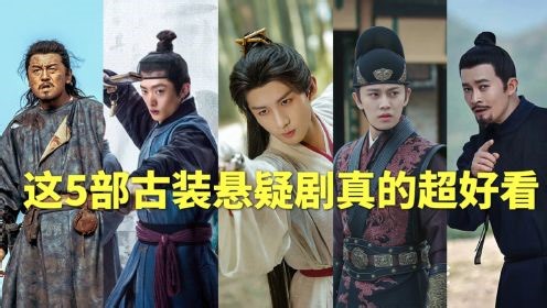追完《莲花楼》就对古装悬疑剧上瘾了，除了热播的《繁城之下》，这5部古装悬疑剧也不容错过