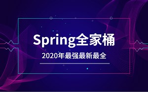 最新Spring全家桶集合：SpringBoot SpringCloud Spring源码原理