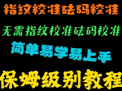 两种方法教会你如果校准小米手机屏幕指纹，无需砝码即可校准保姆级教程
