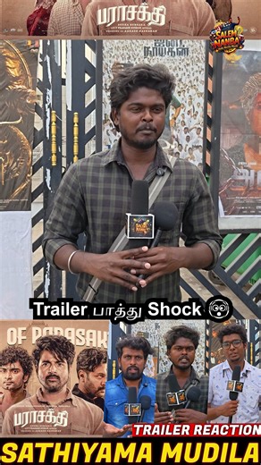 Trailer பாத்து Shock 🫨| Parasakthi Trailer Public Review | Parasakthi Trailer Reaction Full Review : https://youtu.be/UG-AqJy6zyQ #parasakthi #sivakarthikeyan #sreeleela #ravimohan #Parasakthi #Sivakarthikeyan #RaviMohan #SudhaKongara #AtharvaaMurali #GVPrakash #RaviKChandran #Sreeleela #SupremeSundar #DawnPictures #AakashBaskaran #parasakthi #ChennaiWaalaa #PublicReview #PublicReactions #PublicTalk #PublicOpinion #Tamil #Movies #Review #kollywood #Cinema Subscribe us : https://www.youtube.com/