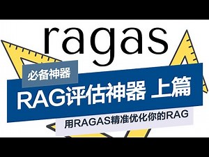 RAG系统怎么评估？｜RAGAS框架详解：6大指标带你科学优化RAG