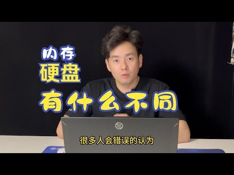 内存和硬盘到底有哪些不同，这个视频，详细的给你讲讲内存和硬盘的那些事