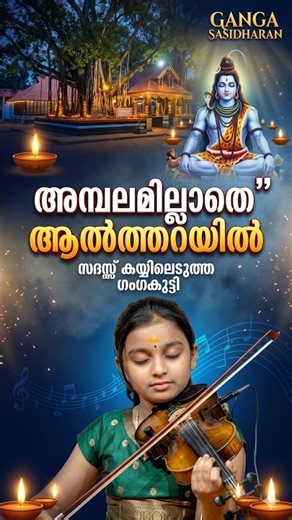 അമ്പലമില്ലാതെ ആൽത്തറയിൽ വാഴും - വയലിൻ മാന്ത്രികത 🎻 #violin #devotional #gangasasidharan