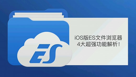 iOS最强文件管理器功能全解析！