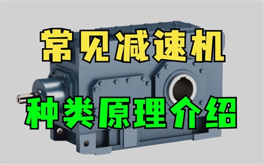 3分钟看懂常见减速机的种类和原理介绍！