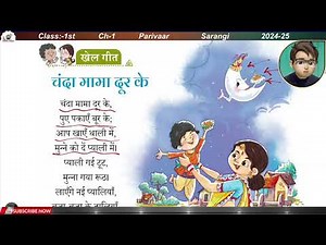 1st Class NCERT Hindi Book सारंगी | Sarangi Chapter 1 | Kids Poem चंदा मामा दूर के | इकाई 1 2024