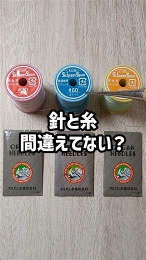 針と糸間違えてない？ #洋裁 #ハンドメイド #ソーイング