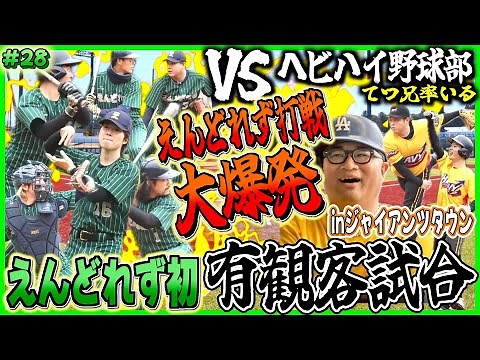 【ガチ試合】えんどれず初の有観客試合で打線大爆発！？