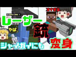【マイクラアドオン】シャイガイに変身したりレーザー銃を追加！100種類以上の要素を追加！！【ゆっくり実況】