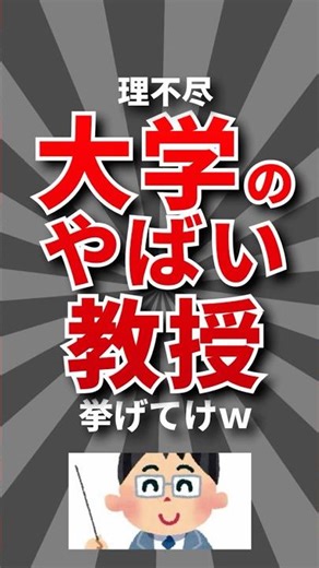 【理不尽】大学のヤバい教授挙げてけw #大学 #教授