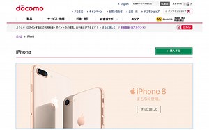 ドコモ｢iPhone8｣｢iPhone 8 Plus｣のオンラインショップ価格を発表。月々サポートで3万1752円から