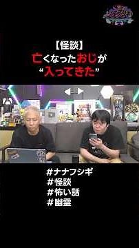【怪談】亡くなったおじが"入ってきた" #ナナフシギ #怖い話 #怪談 #幽霊