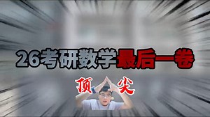 【全明星命题组】26考研最后一卷