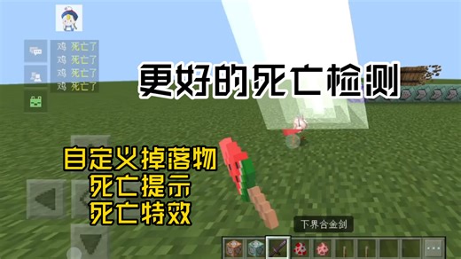 [MCBE] 更好的检测死亡 || 可用于自定义掉落物死亡特效死亡提示等