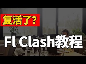 Fl Clash快速入门教程 极其丝滑 畅享各大平台 免费开源 支持多种协议 享受自由网络（CC字幕）