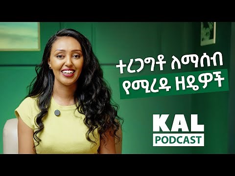 ተረጋግቶ ለማሰብ የሚረዱ ዘዴዎች Psychological Distancing, A mental tool that can help you handle stress