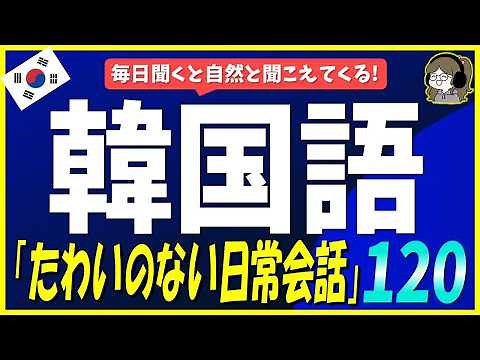 [Korean Listening Practice] Just listen every day! 120 Essential Everyday Conversations for Commu...