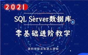 2021全新SQL Server数据库零基础进阶教程 | 小白必学篇 | 附免费源码笔记（C#/.Net/mysql/Java/数据库/入门到精通）B0230