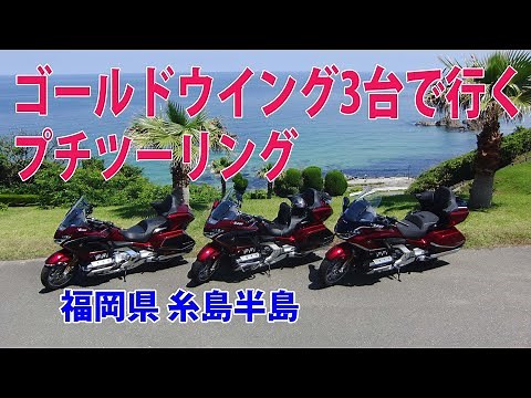 ゴールドウイング3台で行くプチツーリング糸島半島