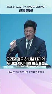 예수님은 누구신가?-히브리서 강해(27) "진짜 믿음!" 3