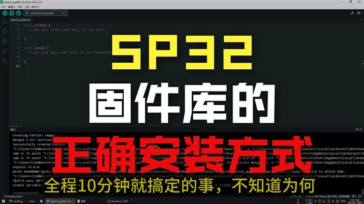 在arduino IDE安装esp32固件库的最快方法，不需要魔法，什么都不用下载