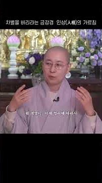 원영스님의 명쾌한 금강경 해설, 차별을 버리라는 금강경 인상의 가르침 #원영스님 #금강경 #불교경전 #불교공부