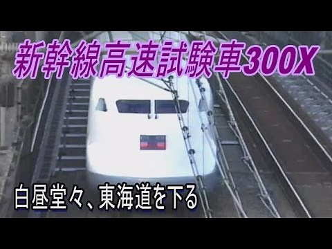 【激レア走行動画】ワイングラスパンタカバーの新幹線高速試験車300X
