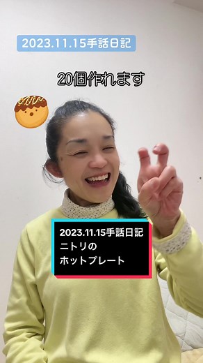 2023.11.15#手話 #手話日記 #手話奉仕員養成講座 #ニトリ#ホットプレート#たこ焼きプレート#焼肉プレート#手話好きな人と繋がりたい #手話できる人と繋がりたい #手話は言語 #手話が誰の周りにもある当たり前のものになりますように #息をするように手話できるようになりたい #手話友募集中 #デフリンピック