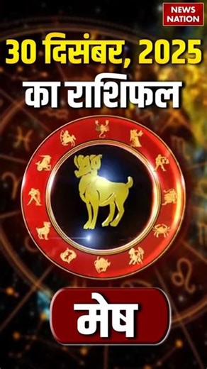 Aaj Ka Mesh Rashifal 30 Decmber 2025: कैसा रहेगा मेष राशि वालों का दिन? | Aries Horoscope