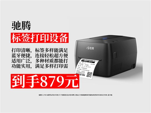 【标签打印设备推荐】879元！驰腾X1PRO碳带标签打印机，蓝牙版超便捷，服装吊牌、条码打印轻松搞定！