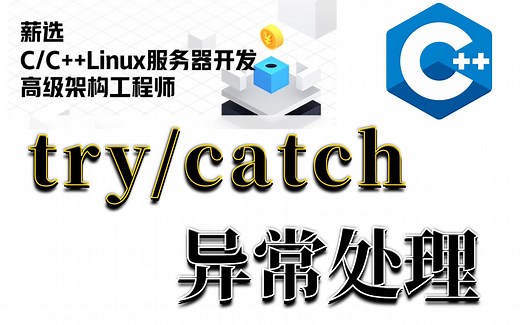 try/catch的实现原理与性能，如何做到线程安全 | 零声教育C/C++架构师