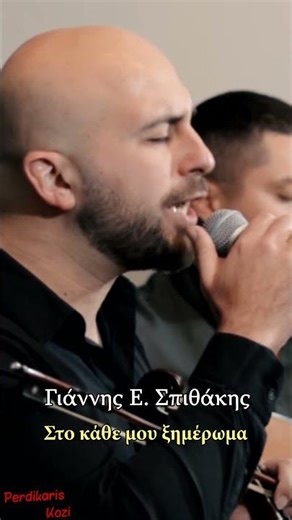 Σπιθάκης Γιάννης Ε. - Στο κάθε μου ξημέρωμα #livevideo #cretanmusic #μαντινάδεσ #κρητη #folkmusic