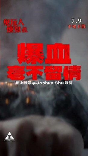【全程如坐針氈‼️幕幕震撼眼球🫣】《鬼玩人：煉獄》Evil Dead Burn🩸7月9日 不死不散🩸