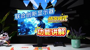 INNOCN联合创新显示器情景模式介绍，如何选择合适的情景模式？