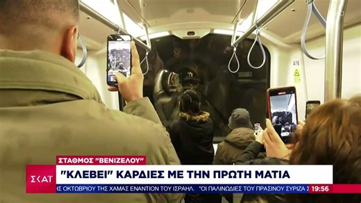 Ξεκίνησε η λειτουργία του μετρό Θεσσαλονίκης – Γεμάτοι σταθμοί και συρμοί – Τι λένε οι πολίτες