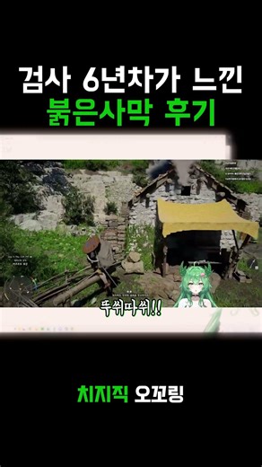 검은사막 6년차가 경험한 붉은사막 후기 #붉은사막 #검은사막 #오꼬링 #vtuber #조작
