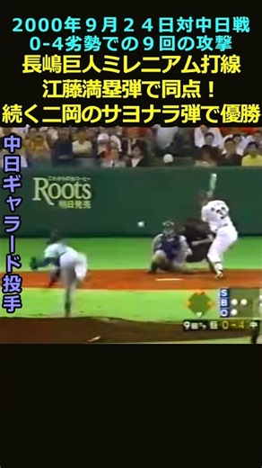 9万再生達成！長嶋巨人ミレニアム打線 江藤満塁弾で同点！続く二岡のサヨナラ弾で優勝 #野球 #プロ野球＃大谷翔平＃山本モナ＃長嶋茂雄＃江藤智＃二岡智宏