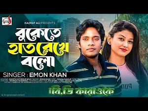 Buketa Hat Rekhe Bolo=singer by=Emon khan【Bangla Karaoke With Lyrics】