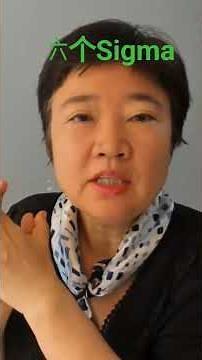 6 个sigma/ 降本增效标准化工具