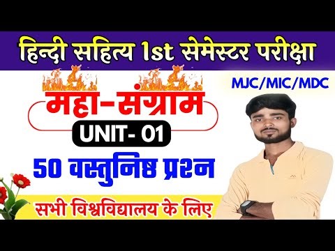 ba 1st semester hindi objective questions || #hindi 1st semester objective questions || mjc/mic/mdc