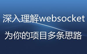 深入理解websocket，为你的项目多条思路