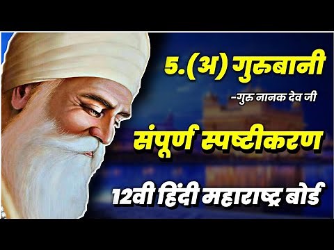 5.(अ) गुरुबानी Gurubani Explanation / गुरुनानक जी | 12th Hindi Yuvakbharati / Maharashtra board HSC