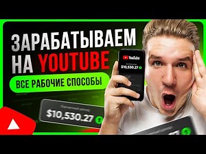 Как ЗАРАБАТЫВАТЬ на YOUTUBE