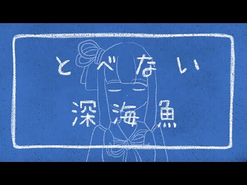 とべない深海魚