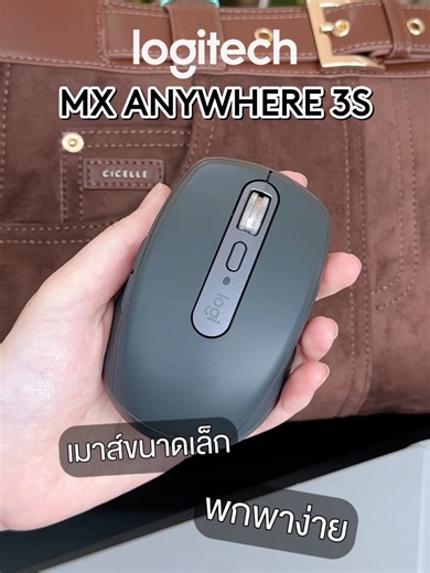 เมาส์สายออฟฟิศ ขนาดเล็กพกพาง่าย Logitech MX Anywhere 3S 😍🖱️✨ สามารถใช้งานได้ทุกที่ และใช้ได้กับทุกพื้นผิว ไม่ต้องมีแผ่นลองเมาส์ก็ใช้ได้! #logitechthailand #logitech #tiktokshop #บอกต่อ #โปรโมชั่น #fyp #trending #tiktok #foryou #work #mouse #เมาส์ไร้สาย #เมาส์ #office #ออฟฟิศ #ทํางาน