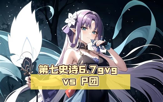 第七史诗6.7gvg vs P团 探路三刀