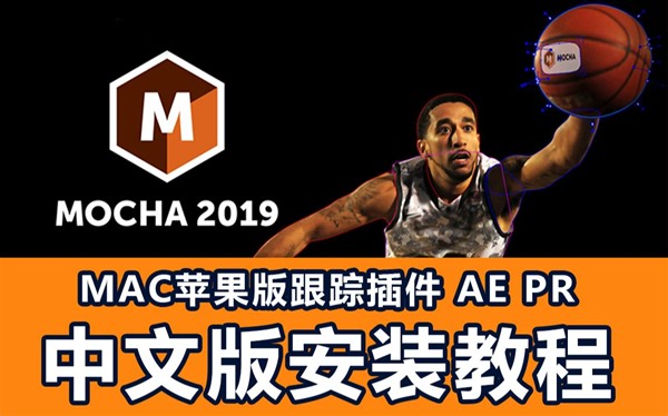 Mac苹果汉化跟踪插件-摩卡Mocha Pro 2019 6.0安装教程