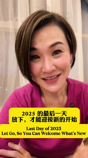 2025， 有反省， 有学习到的经验， 也有一些遗憾。 但不管怎样， 都已经过去了。 我选择带着觉察， 放下包袱， 期待 2026 带来全新的体验与可能✨ 2025 came with reflections, lessons learned, and moments that shaped us. What’s past is past. Now, we open our hearts to a brand-new 2026 and all the experiences it brings✨ #2025最后一天 #年终反思 #新的开始 #迎接2026 #放下前行